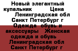 Новый элегантный купальник 48-50 › Цена ­ 1 000 - Ленинградская обл., Санкт-Петербург г. Одежда, обувь и аксессуары » Женская одежда и обувь   . Ленинградская обл.,Санкт-Петербург г.